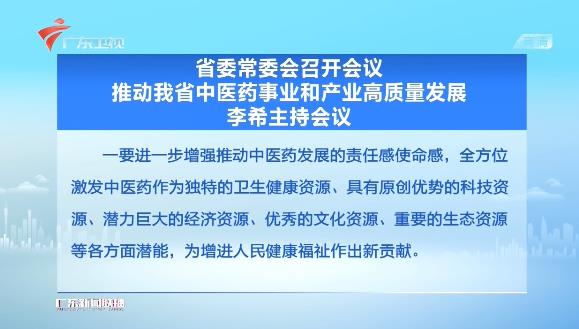 广东省委书记李希主持会议：推动中医药事业和产业高质量发展